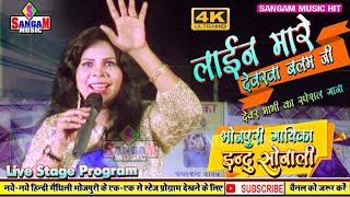 इनद सनल लईन मरल दवरव बलम ज भजपर Song Indu Sonali Stage Show Sangam Music Hit