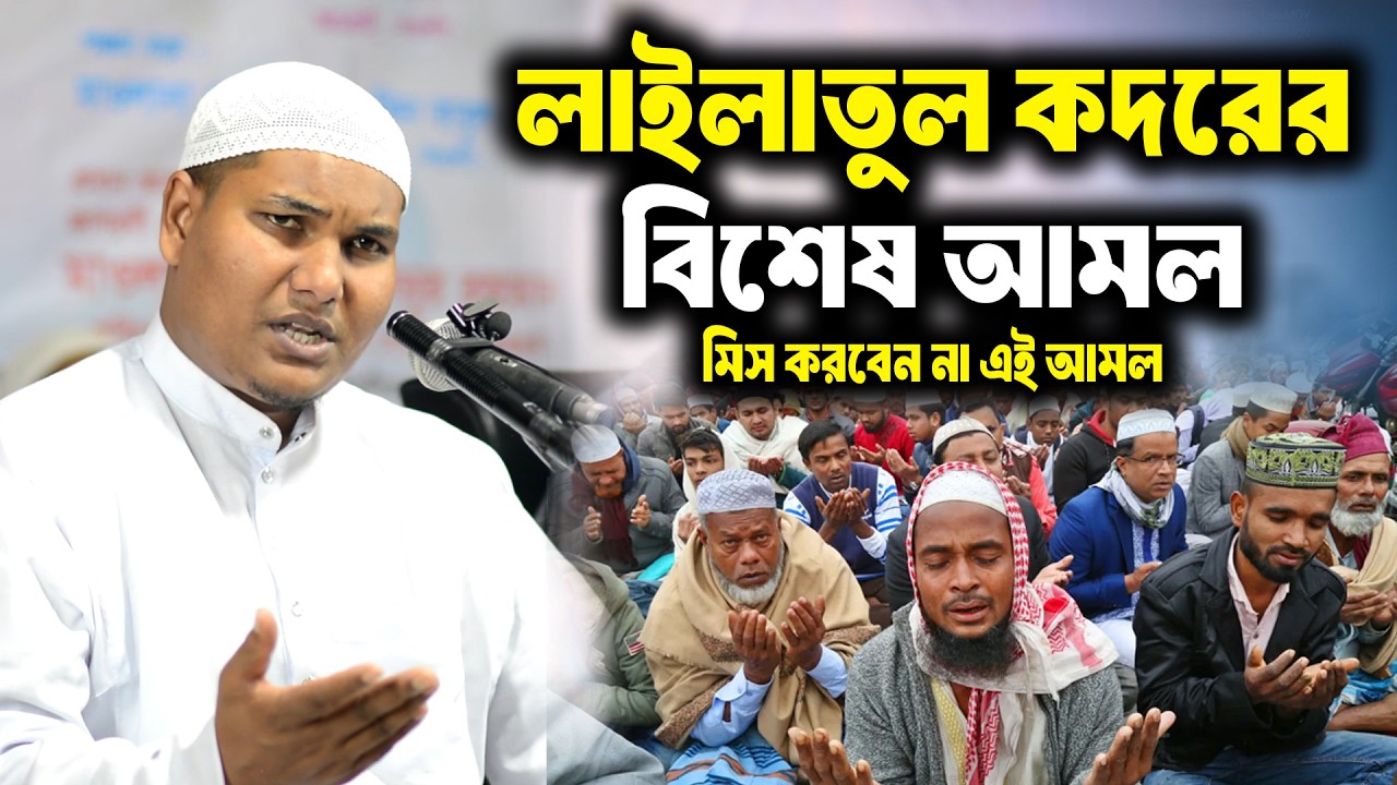 লাইলাতুল কদরের বিশেষ আমল । লাইলাতুল কদরের আমল ২০২৬ । আকবর বিন আবেদ আলী । akbor bin abed ali