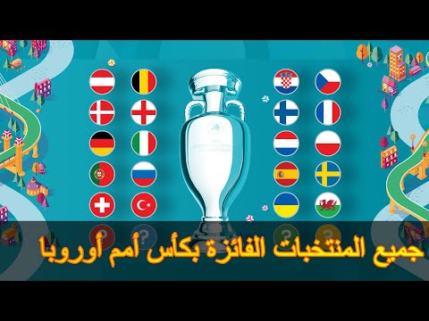 فيديو: ما هي المنتخبات الوطنية التي وصلت إلى كأس الأمم الأوروبية