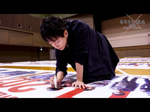 佐藤健『るろうに剣心』10周年記念巨大バナー80枚へ直筆サイン