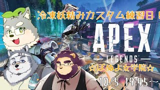 【Apex Legends】冷凍妖精みカスタム練習日！☆ぽぬよ女学院☆【w/霜月ソラ・射干玉ウヌ】