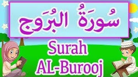 سورة البروج مكررة 10 مرات لتعليم الأطفال ولتسهيل حفظ سور القران الكريم