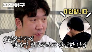 [최강야구] ＂미안합니다＂ 고개 숙인 장 단장, 투수 신재영 방출 결정? | 최강야구 77회 | JTBC 240415 방송