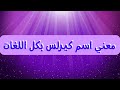 معني اسم كيرلس بجميع اللغات اسم كيرلس ومعناه بكل اللغات اسم كيرلس معناه وصفاته خالة ام صليب 