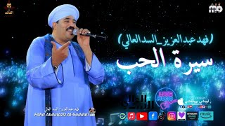 سيرة الحب  فات من عمري سنين فهدعبدالعزيز السدالعالي - اسمعها
