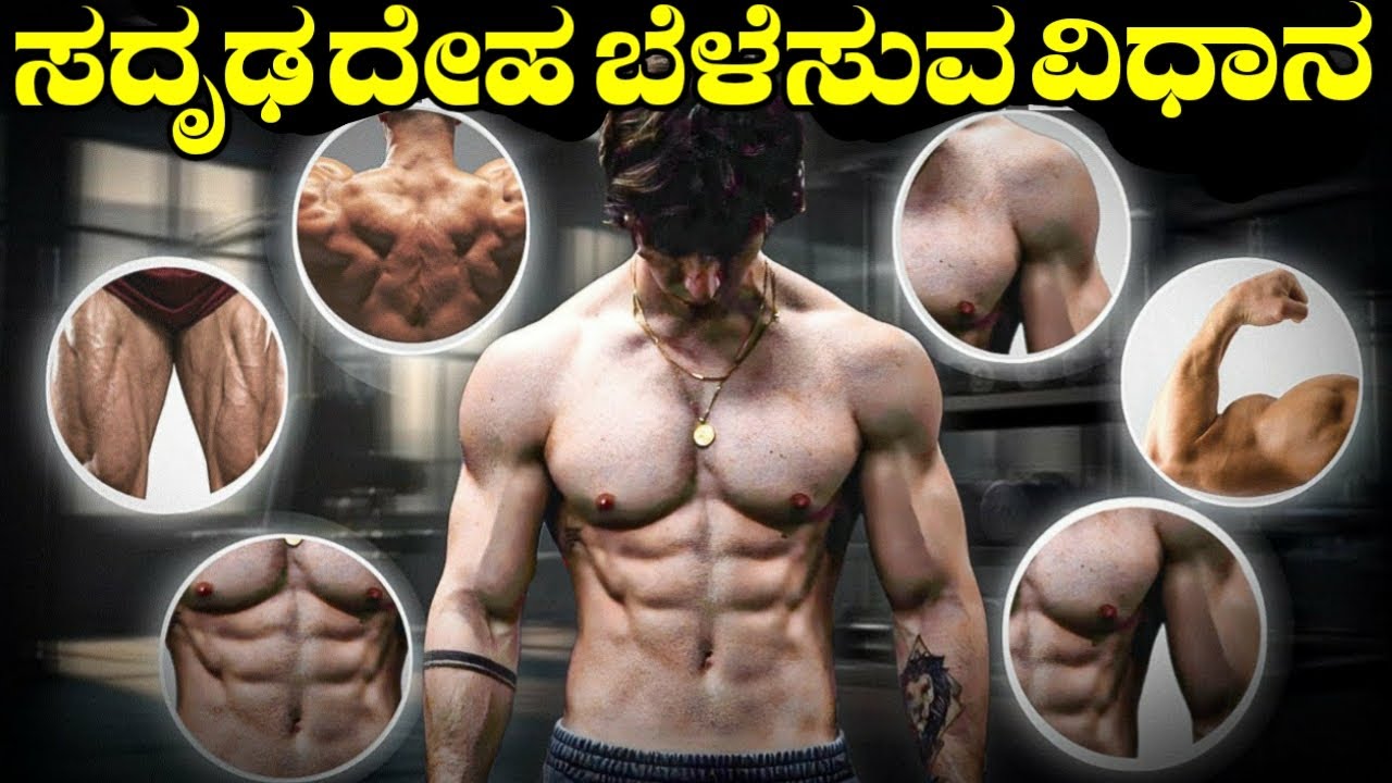 ಮನೆನಲ್ಲಿ body ಬೆಳೆಸುವ ವಿಧಾನ 😱🔥| full body workout at home in Kannada #body #kannada