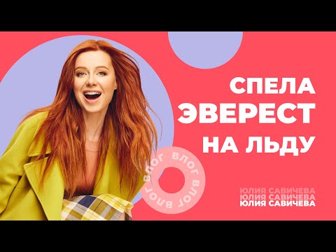 Юлия Савичева. Такая как есть.Спела «Эверест» на льду, первая репетиция песен с альбома «Стихия»