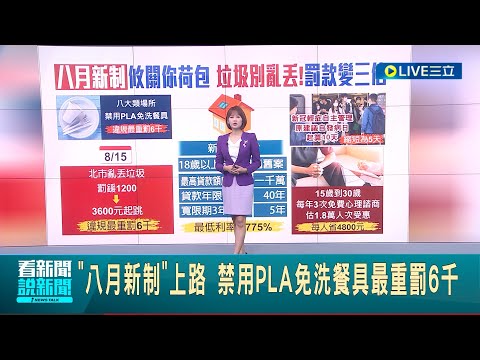 八月新制上路要注意! 禁用PLA免洗餐具最重罰6千 垃圾亂丟"罰款變三倍" │主播 廖婕妤│【LIVE大現場】20230801│三立新聞台