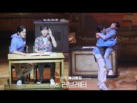 [빠리빵집] M6. 러브레터 - 고훈정 (F) 김건우 한재아 김승용 - 230613 뮤지컬 빠리빵집 스페셜커튼콜