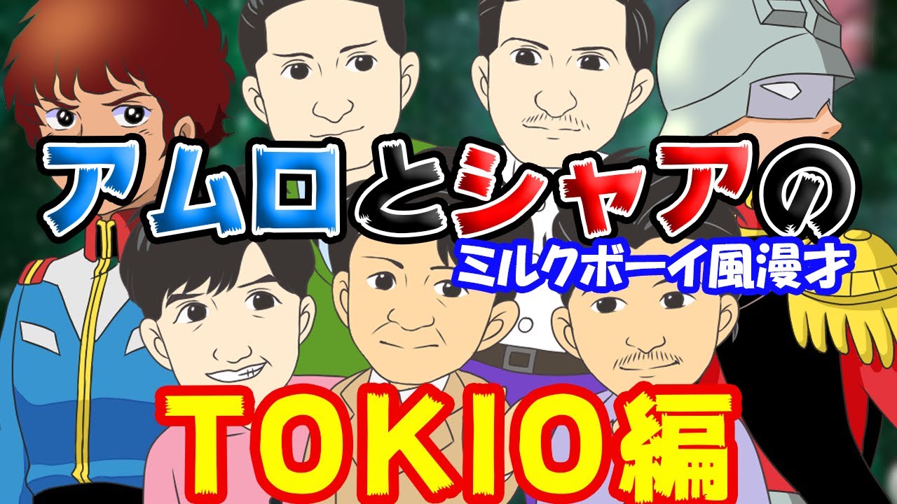 Tokio編 山口メンバーと同じ罪を犯したmsパイロットは誰 鉄腕ダッシュネタをガンダムのアムロとシャアでボケ倒す ミルクボーイ風漫才 Youtube