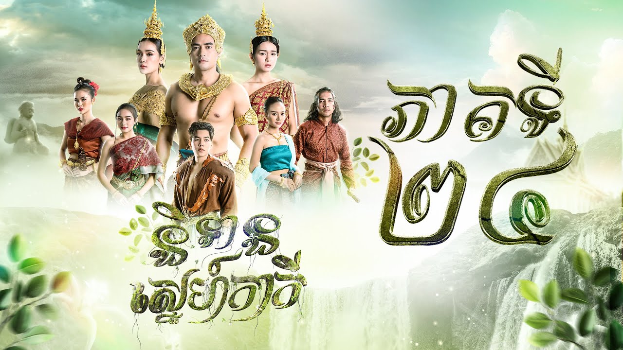 រឿង និទានស្នេហ៍កាកី ភាគ២៤ [Full]