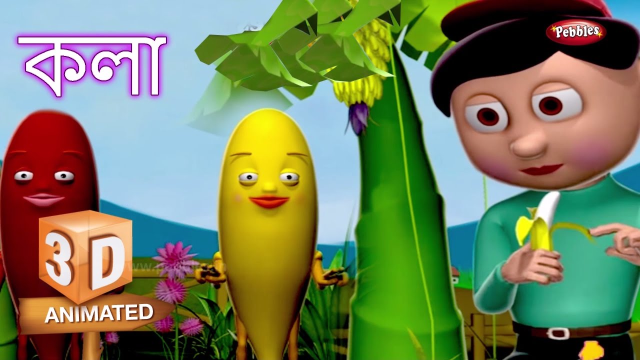 Banana Fruit Rhyme in Bengali বাংলা গান Bengali Rhymes For Children