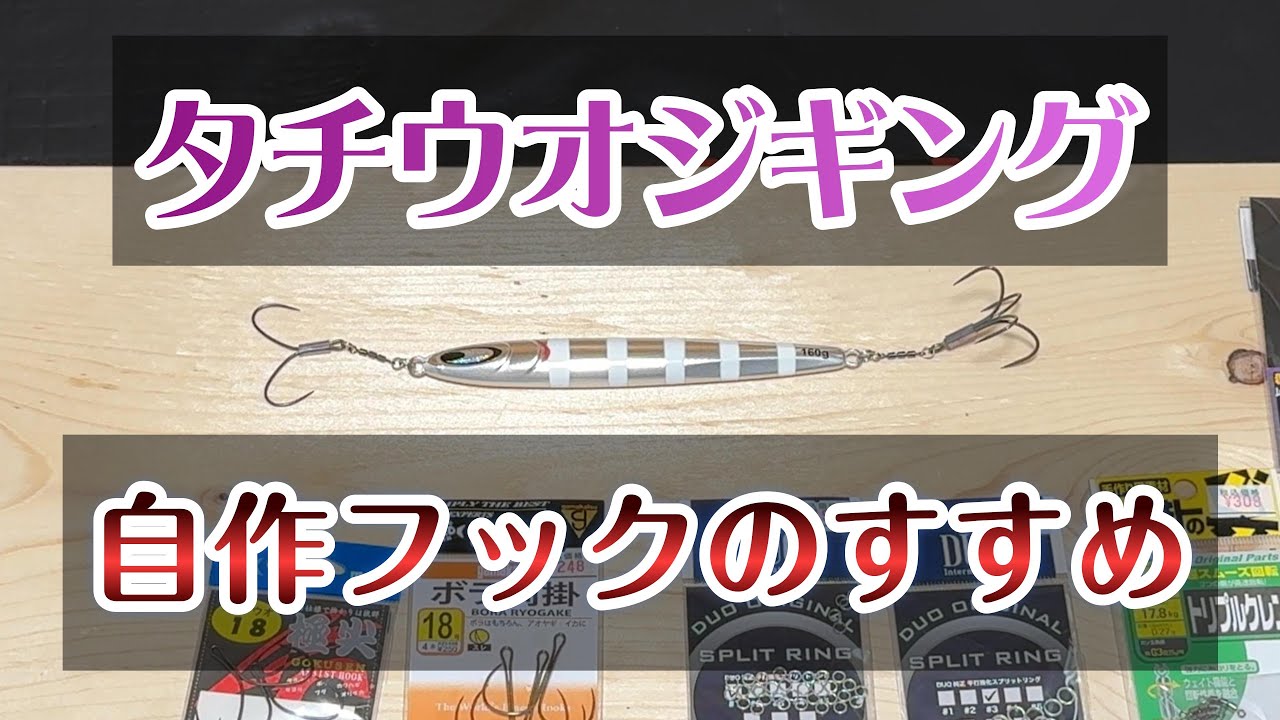 タチウオジギング自作フックのすすめ - YouTube