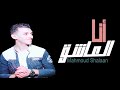 انا العاشق محمود شعلان Ana Al Eashiq Mahmoud Shalaan