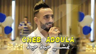 Cheb Adoula 2021 Nemchi Hit Hit نمشي حيط حيط - Vidéo Music - Jdid 2021 - Tiktok