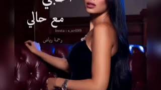 #رحمة_رياض #جديد #احجي_مع_حالي #حصرياً