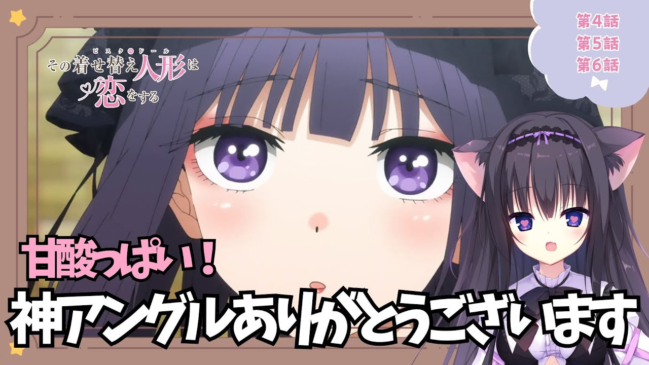 【同時視聴】第4話～第6話「その着せ替え人形は恋をする」コスプレしてた猫と知識をつける！（時間表示有)【Vtuber/藤咲ミア】