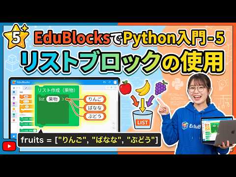 Introduction to Python with EduBlocks Part 5: Using List Blocks