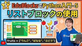 Introduction to Python with EduBlocks Part 5: Using List Blocks