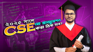২০২৫ সালে CSE তে গ্রাজুয়েশন করা কি ঠিক হবে? | Is CSE a Good Career?
