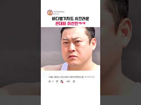 바디랭기지도 시끄러운 꼰대희 이선민 ㅋㅋ thumbnail