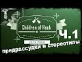 Дети Рока - Часть 1 (Предрассудки и стереотипы)