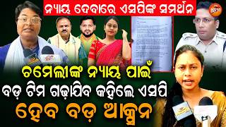 🔥ଏସପି ସହ ସାକ୍ଷାତ ପରେ ଚମେଲୀଙ୍କ ବଡ଼ ବୟାନ ! Chameli Ojha lOS