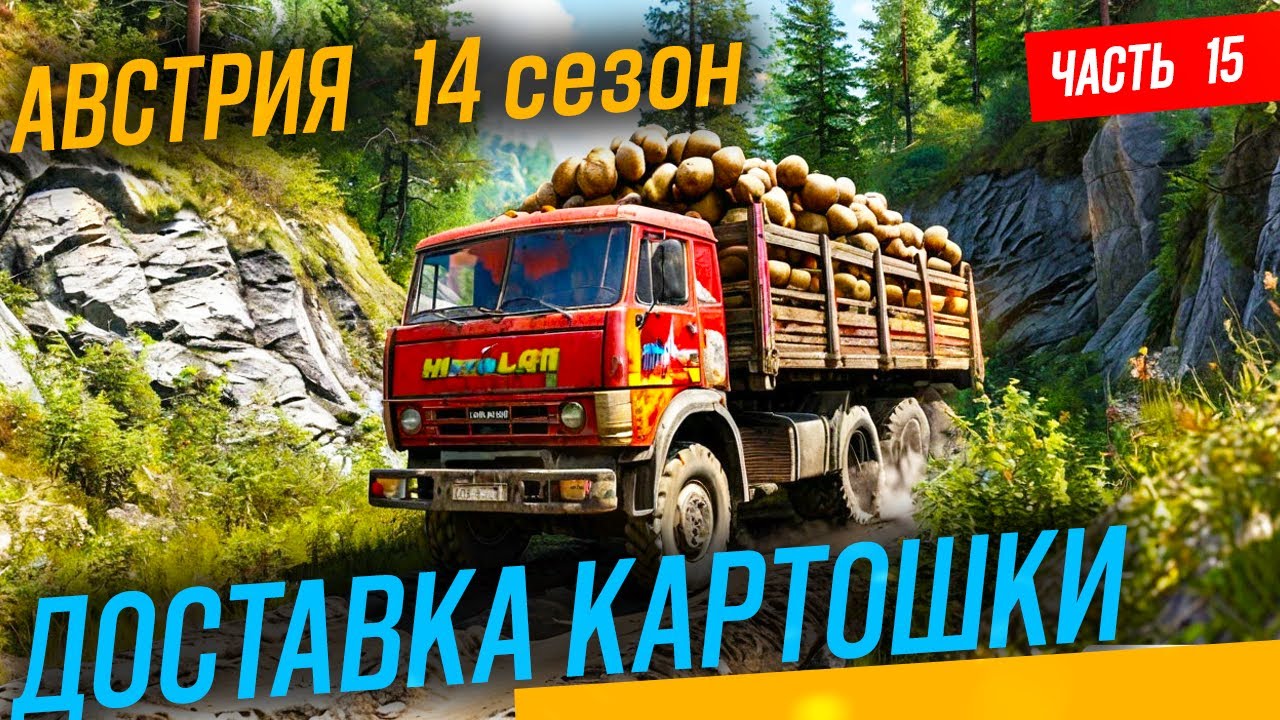 АВСТРИЯ КАРТОШКА СНОУРАНЕР серия 15 #snowrunner - YouTube