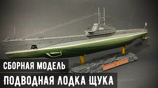 Подводная лодка Щука "Звезда" 1/144