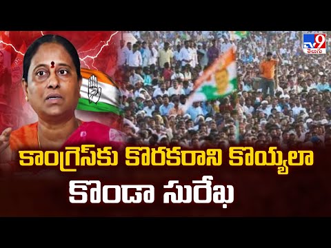 2 States : కాంగ్రెస్ కు కొరకరాని కొయ్యలా కొండా సురేఖ | Minister Konda Surekha | TG Politics - TV9 - TV9