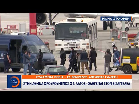 Έκτακτη Είδηση: Στην Αθήνα φρουρούμενος ο Γ. Λαγός – Οδηγείται στον εισαγγελέα | 15/5/2021 | OPEN TV