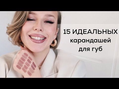 ТОП-10 ЛУЧШИХ НЕЖНО-РОЗОВЫХ сиреневых припыленных карандашей для губ. Идеальные нюдовые карандаши