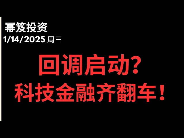 第1662期「幂笈投资」1/14/2026 今天大跌，三大原因！｜真的是涨太多就跌？｜ moomoo