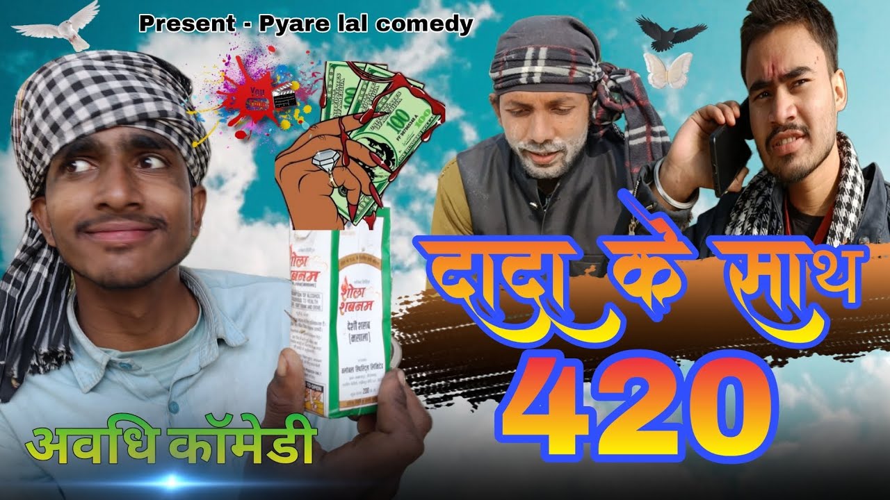 ।। Dada ke sath 420 । दादा के साथ 420 । Pyare lal comedy43।।
