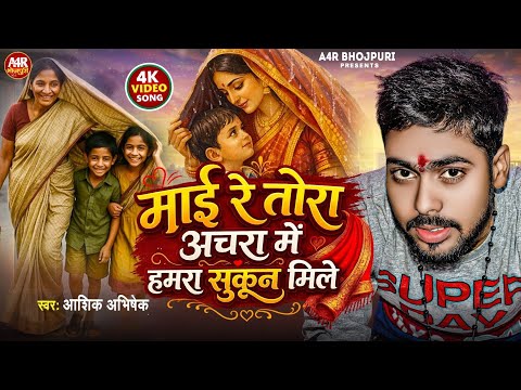 Video | माई रे तोरा अचरा में | #Aashik Abhishek | Maai Re Tora Achara Me Hamra Sukun Mile | #Maai
