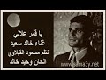 خالد سعيد يا قمر علالي