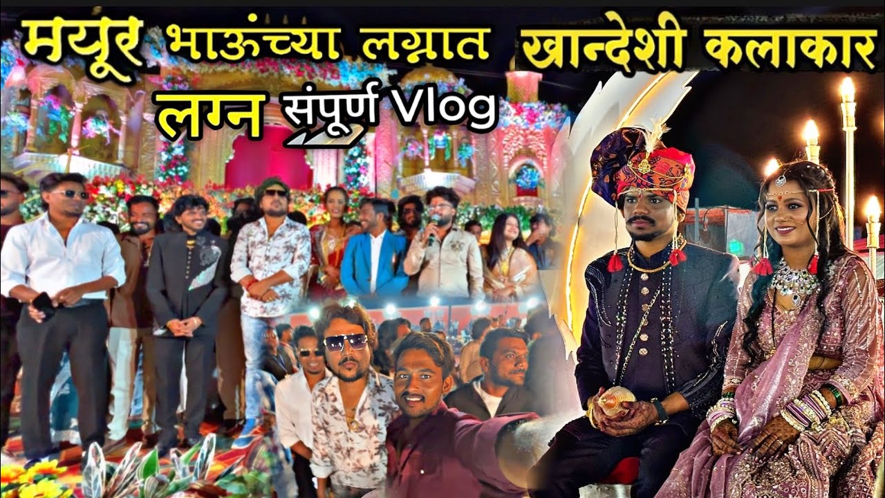 Mayur Devraj Lagan | खानदेशी कलाकार आले / मयूर लग्न सोहळा | mayur devraj lagan ceremony