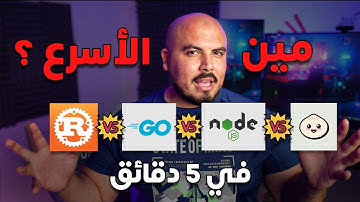 مقارنة اسرع باك اند ... والنتيجة صادمة !! | Rust vs GO vs  Bun vs  Node.js