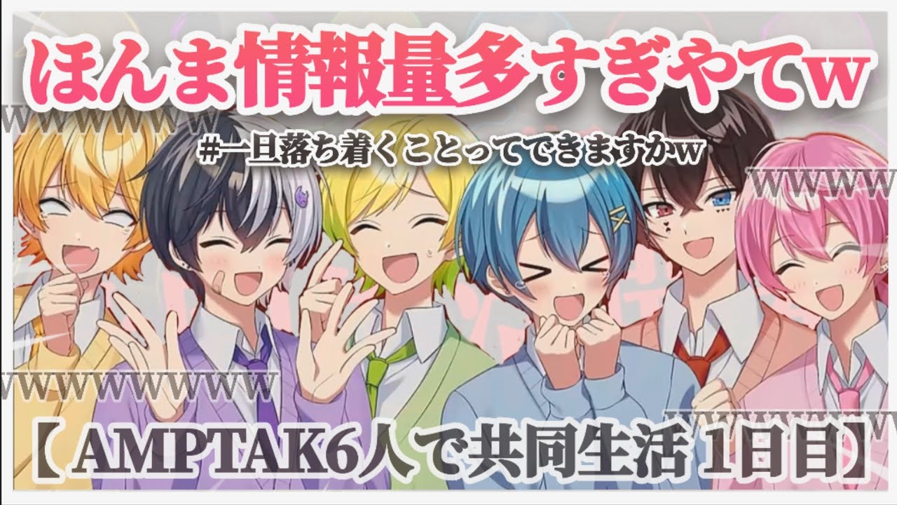 共同生活初日の登場シーンから仲良すぎて情報量バグってんねんWWW  ▶ 検索：彼らを落ち着かせる方法【AMPTAK切り抜き】