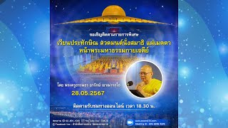 Live ถ่ายทอดสด สวดมนต์ นั่งสมาธิ อธิษฐานจิต แผ่เมตตา 28 พฤษภาคม 2567