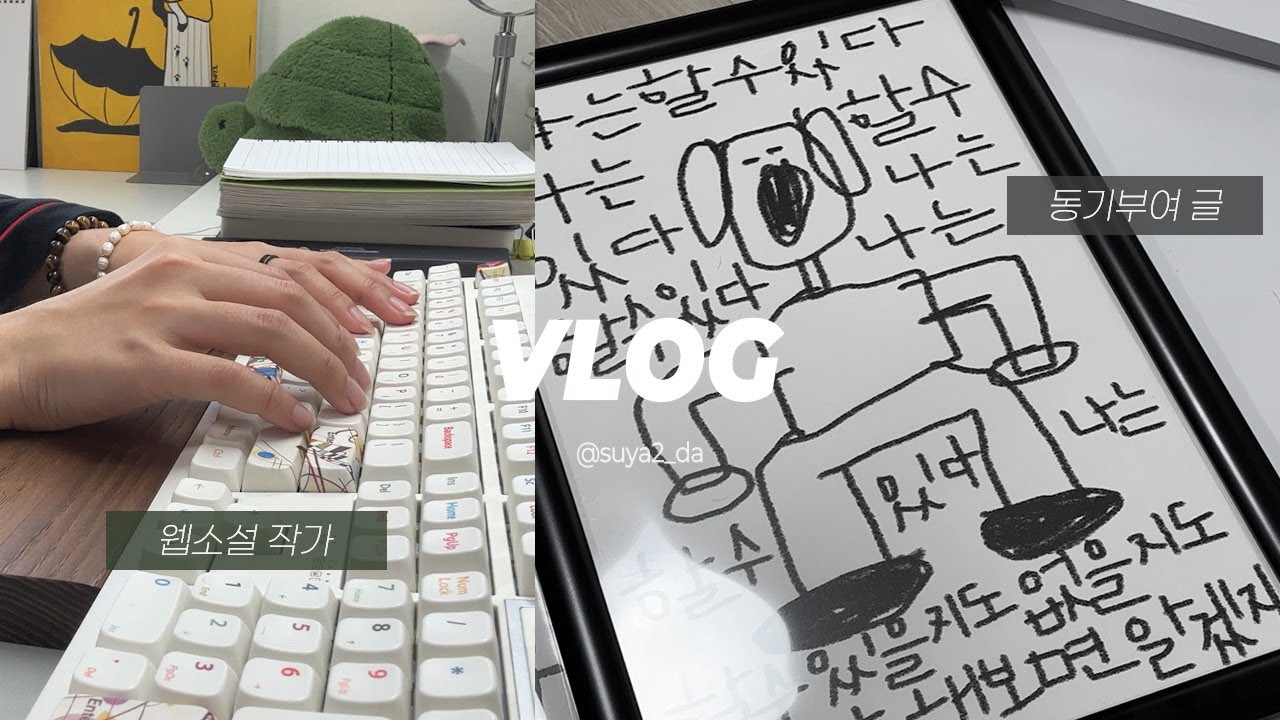 웹소설 작가 브이로그 | 올해는 기세다