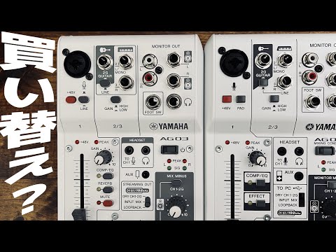 YAMAHA】AG03 『MK2』買い替えを悩む人のための動画【新・旧モデル徹底