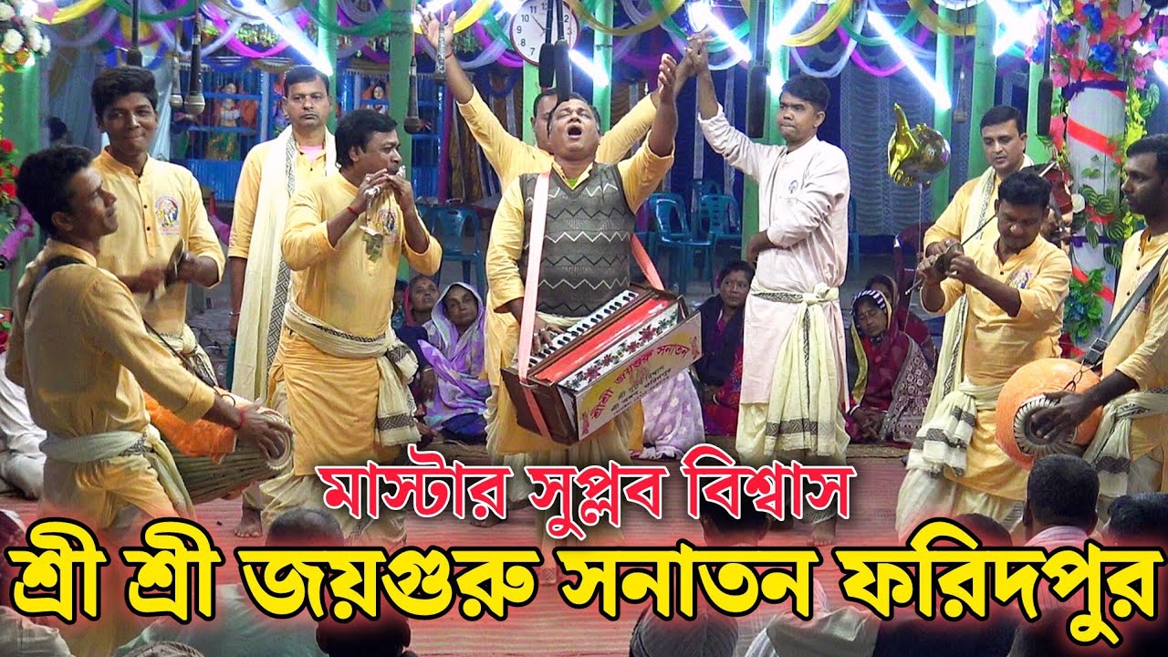 শ্রী শ্রী জয়গুরু সনাতন ফরিদপুর/মাস্টার সুপ্লব বিশ্বাস/Joy Guru Sanatan Faridpur/Suplab Biswas