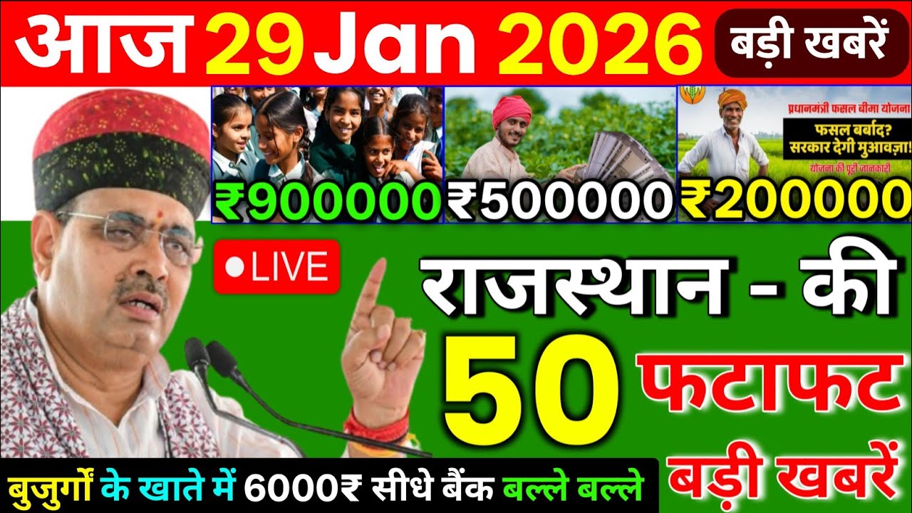 28 January 2026 | Rajasthan Ki 50 Badi Khabrein | Aaj Ki Sabse Badi Updates | Rajasthan News Today