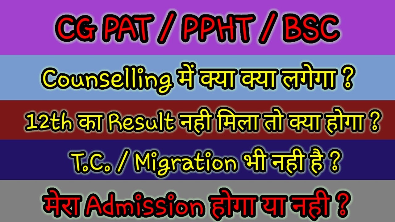 Documents नही है तो admission कैसे होगा , क्या क्या Document देने होंगे | PAT/PPHT/B.SC. Agri