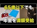 老後 65歳以下 でも 年金満額 もらうための裏技　役人がよく使う テクニックとは？