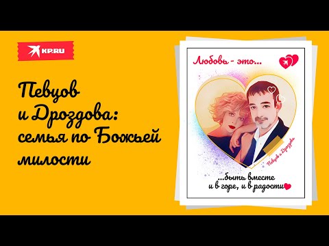 Семья по Божьей милости: история любви Ольги Дроздовой и Дмитрия Певцова