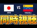 【同時視聴】サッカー日本代表戦見るぞおおおおおおお VSベネズエラ【※試合映像無し】