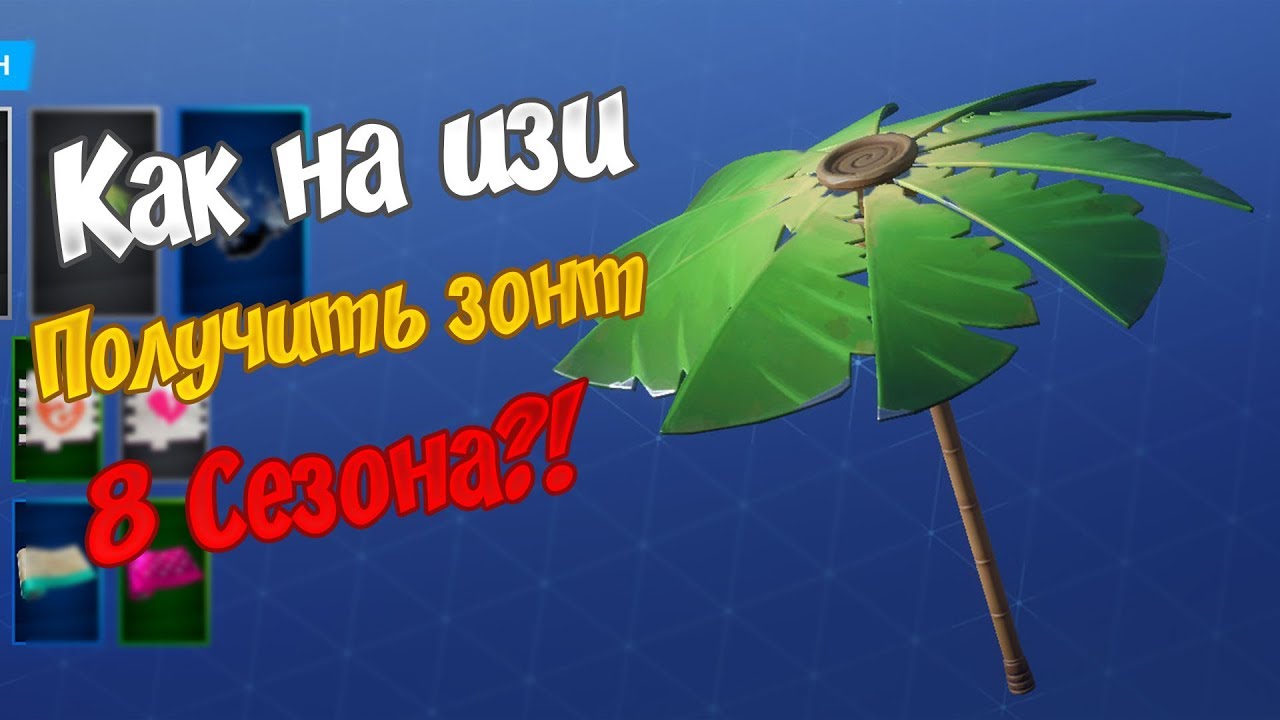 Как получить зонтик