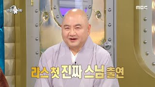 [라디오스타] 라스 첫 진짜 스님 출연!???? 아우라부터 다른 성진 스님, MBC 250108 방송